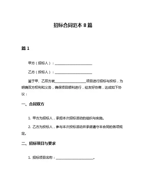 招标合同范本8篇