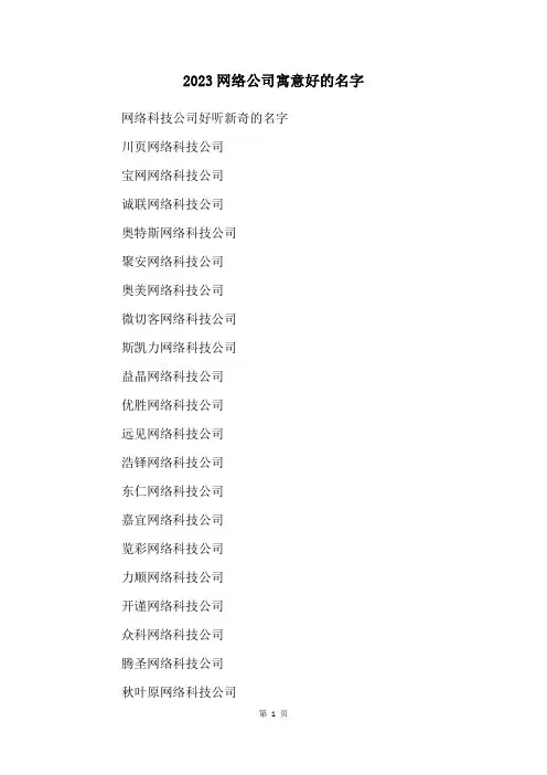 2023网络公司寓意好的名字