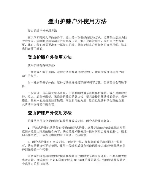 登山护膝户外使用方法