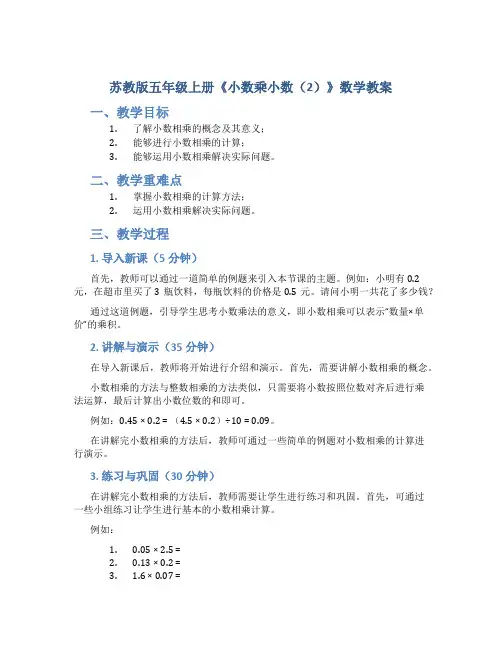 苏教版五年级上册《小数乘小数(2)》数学教案