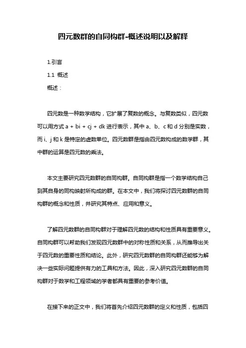 四元数群的自同构群-概述说明以及解释