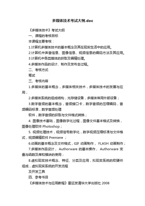 多媒体技术考试大纲.doc