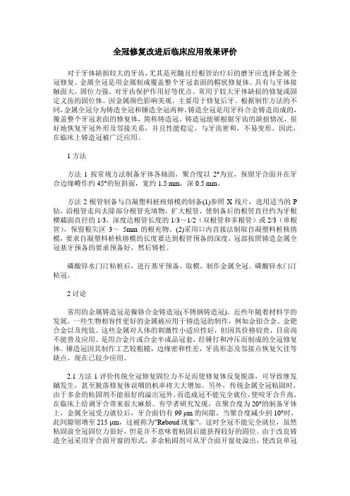全冠修复改进后临床应用效果评价