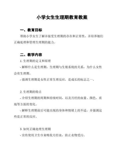 小学女生生理期教育教案