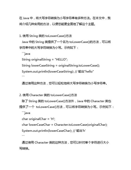 java 大字符转换为小字符串的方法