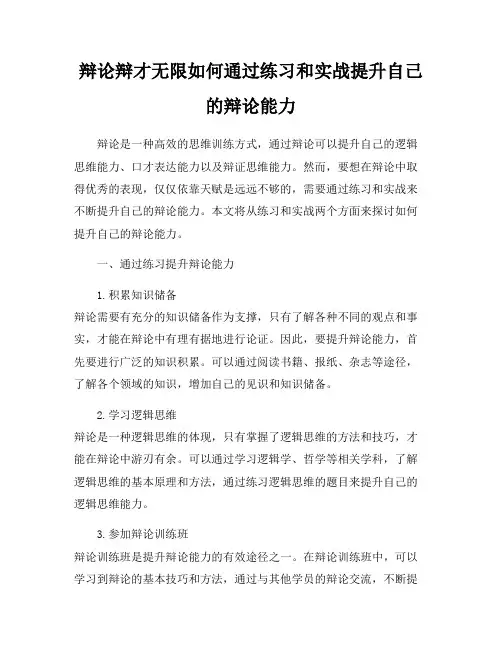 辩论辩才无限如何通过练习和实战提升自己的辩论能力