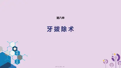 (人卫版第九版口腔科学第八章牙拔除术)课件PPT