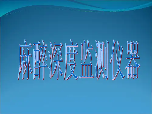 麻醉深度检测