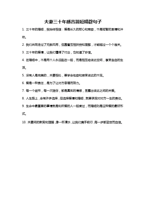 夫妻三十年感言简短精辟句子