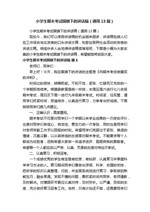 小学生期末考试国旗下的讲话稿（通用13篇）