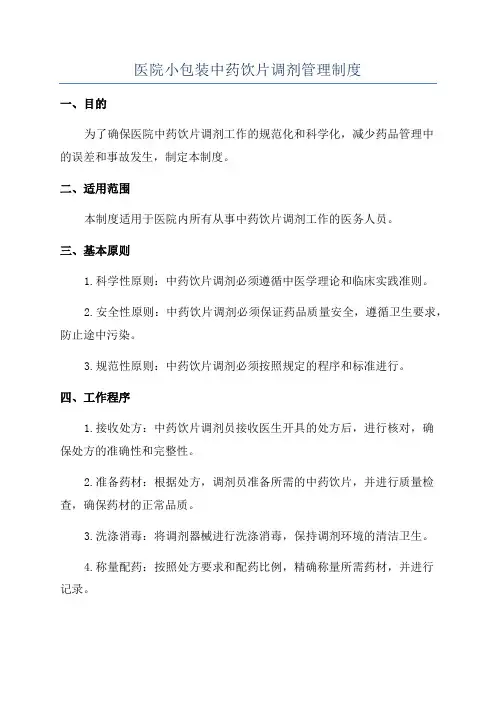 医院小包装中药饮片调剂管理制度