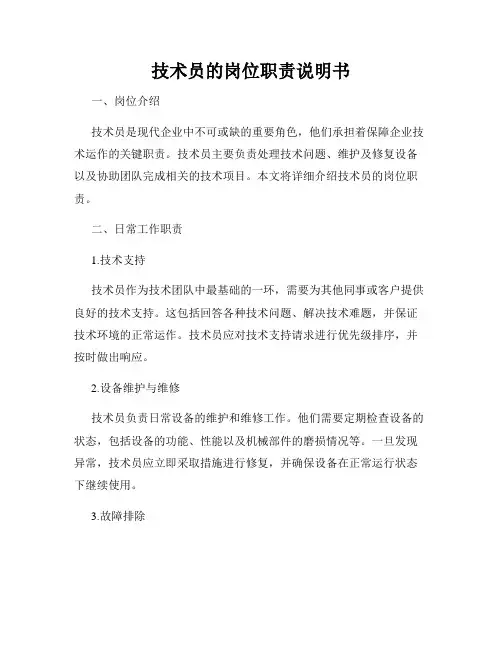 技术员的岗位职责说明书