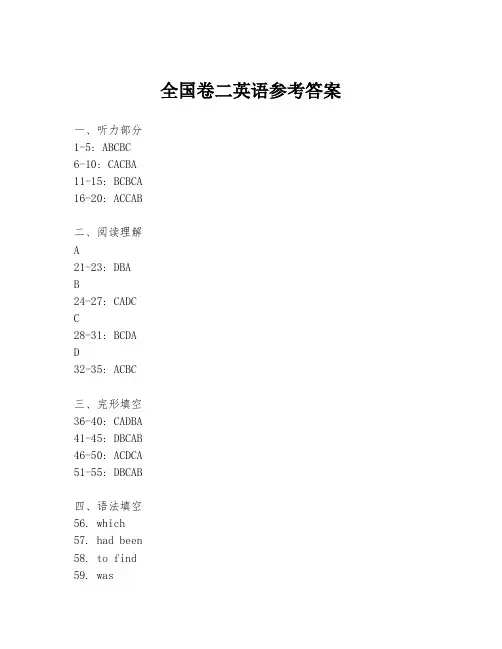 全国卷二英语参考答案