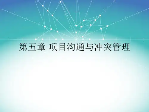 第5章项目沟通与冲突管理精品PPT课件