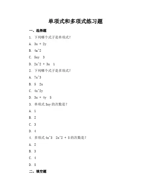 单项式和多项式练习题