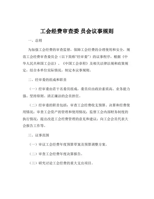 工会经费审查委 员会议事规则