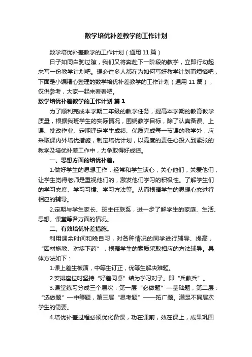 数学培优补差教学的工作计划（通用11篇）