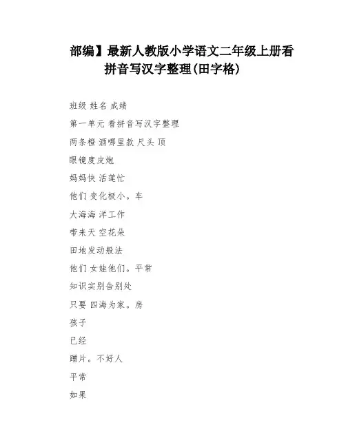 部编】最新人教版小学语文二年级上册看拼音写汉字整理(田字格)