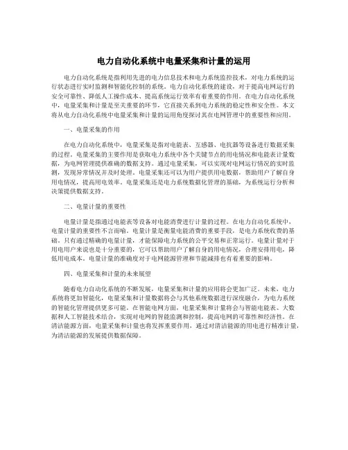 电力自动化系统中电量采集和计量的运用