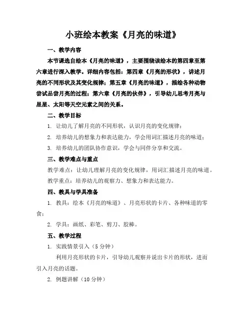 小班绘本教案《月亮的味道》