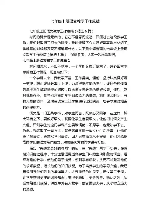 七年级上册语文教学工作总结