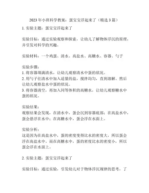 2023年小班科学教案：蛋宝宝浮起来了(精选3篇)