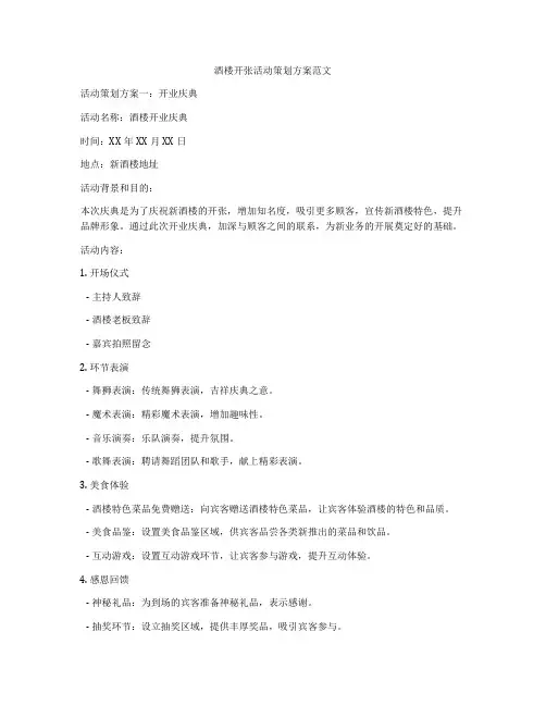 酒楼开张活动策划方案范文
