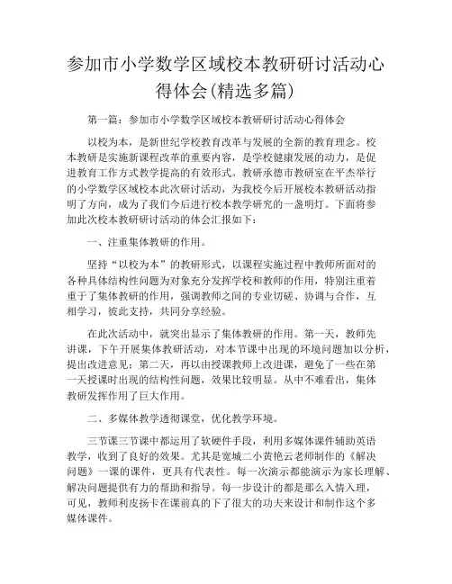 参加市小学数学区域校本教研研讨活动心得体会(精选多篇)