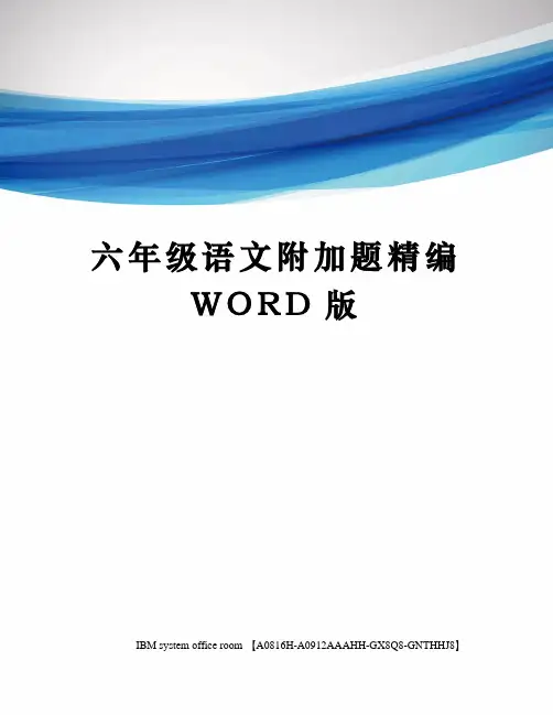 六年级语文附加题定稿版