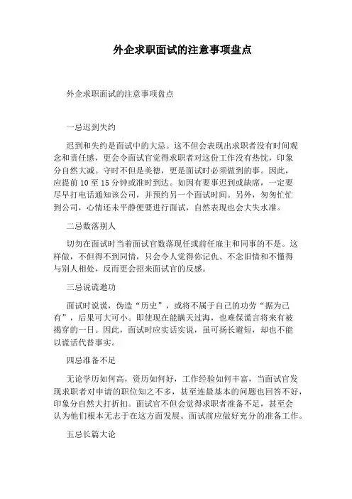 外企求职面试的注意事项盘点