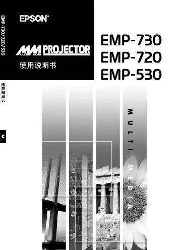 EPSON EMP-730 EMP-720 EMP-530 说明书
