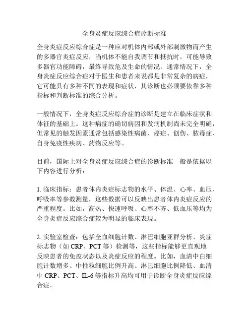 全身炎症反应综合症诊断标准