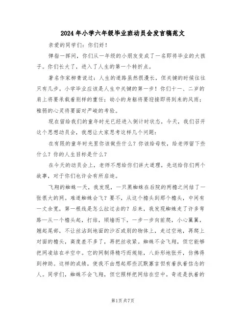 2024年小学六年级毕业班动员会发言稿范文(二篇)