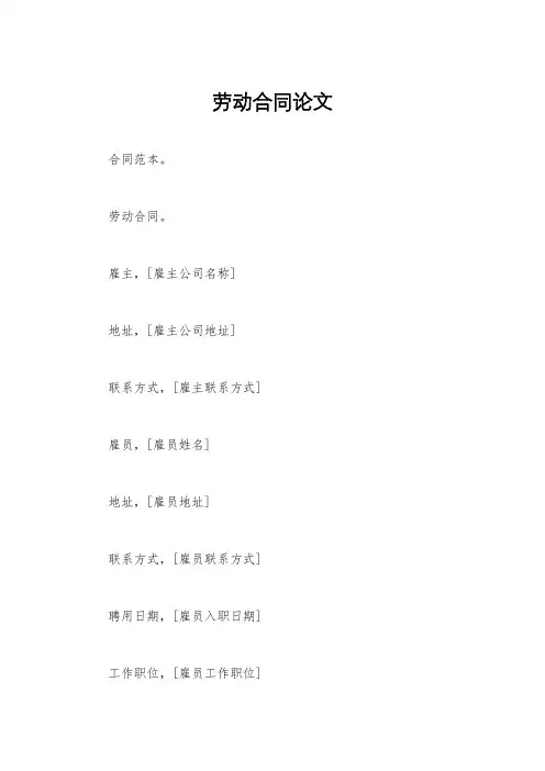 劳动合同论文