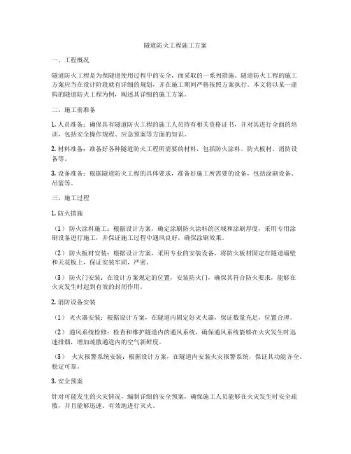 隧道防火工程施工方案