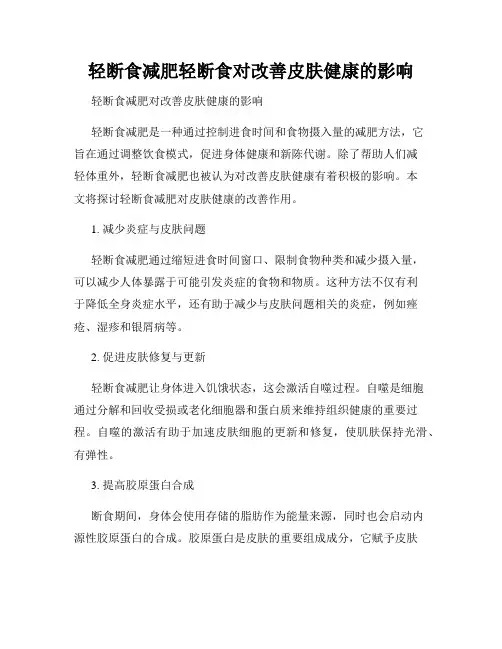 轻断食减肥轻断食对改善皮肤健康的影响