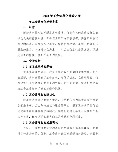 2024年工会信息化建设方案