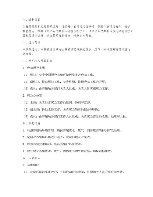 养殖环境污染应急预案范文