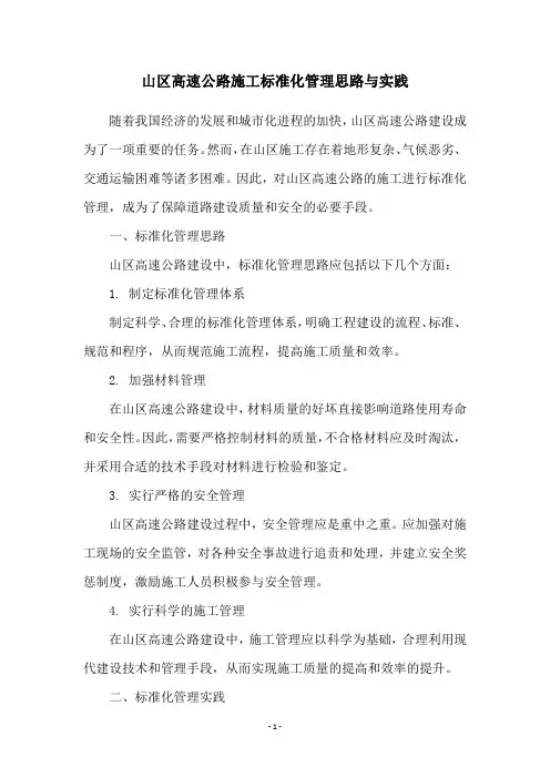 山区高速公路施工标准化管理思路与实践