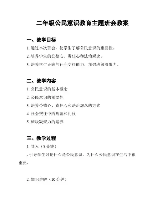 二年级公民意识教育主题班会教案