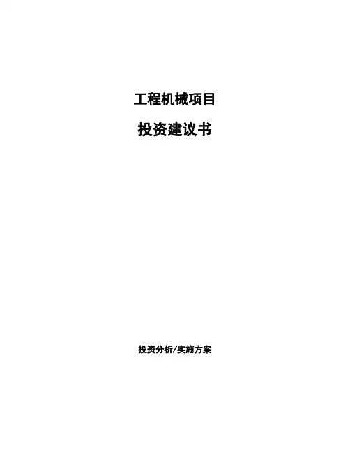 工程机械项目投资建议书