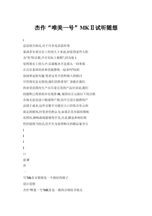 杰作“唯美一号”MKⅡ试听随想