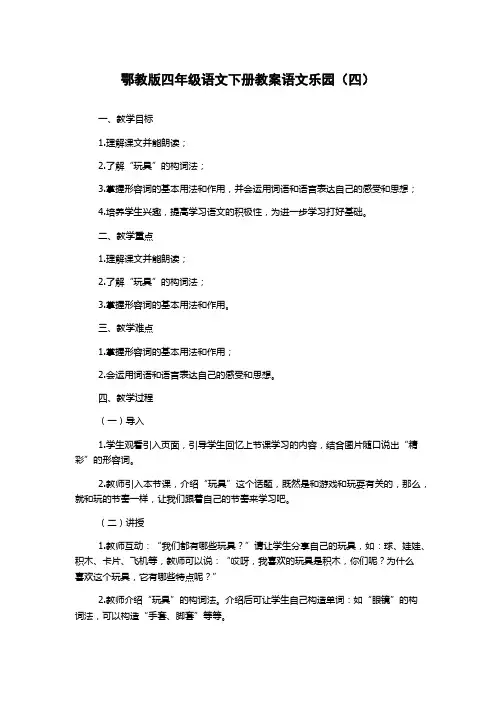 鄂教版四年级语文下册教案语文乐园(四)