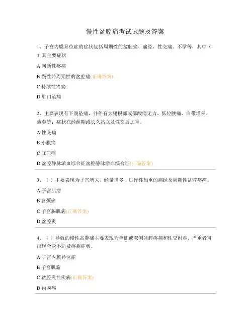 慢性盆腔痛考试试题及答案