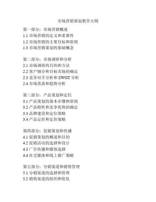 市场营销策划教学大纲