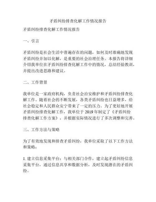 矛盾纠纷排查化解工作情况报告