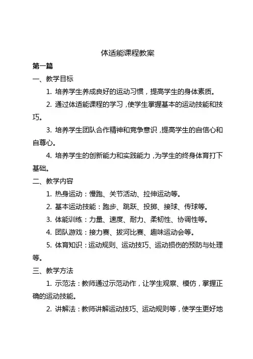 体适能课程教案大全