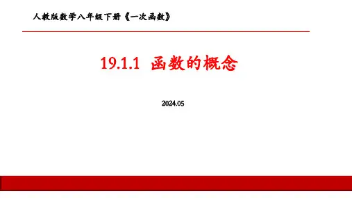 人教版数学八年级下册《一次函数》19.1.1  函数的概念