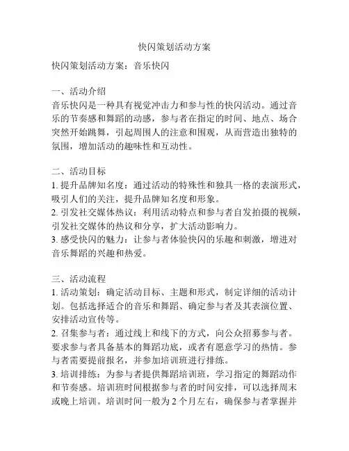 快闪策划活动方案