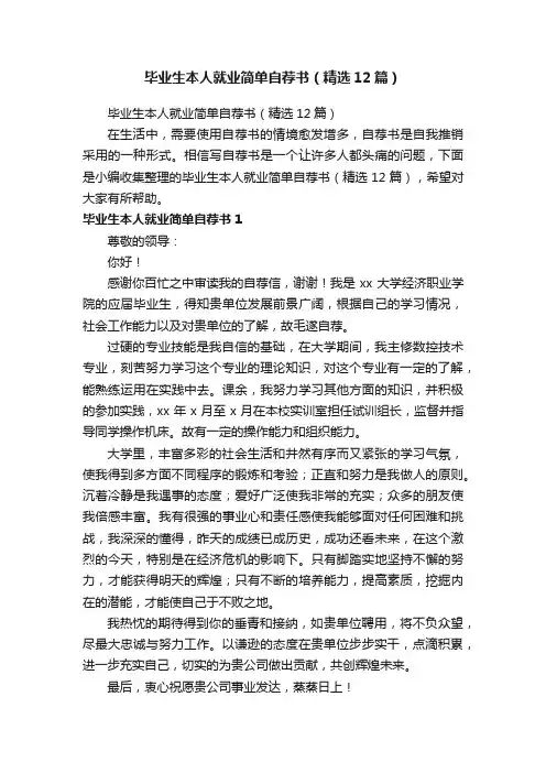 毕业生本人就业简单自荐书（精选12篇）